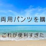 水陸両用パンツをプティマインで購入｜これが便利すぎたのでレビュー